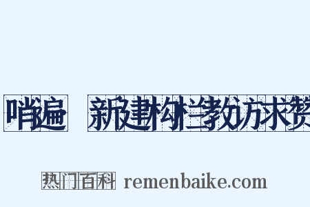 哨遍·新建构栏教访求赞是什么意思的图片